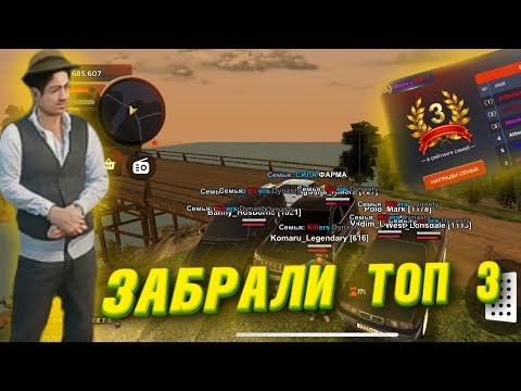 Видео: ПУТЬ ДО ТОП ФАМЫ! #3 СЕРИЯ! ВЗЯЛИ ТОП 3! РИПНУЛ ФАМУ?
