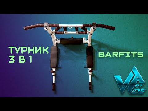 Видео: Турник 3 в 1 Barfits обзор