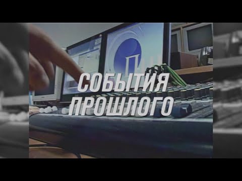 Видео: "События прошлого": сентябрь-2008