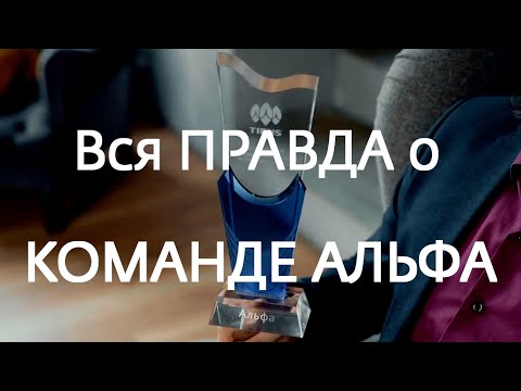 Видео: Вся правда о Команде Альфа