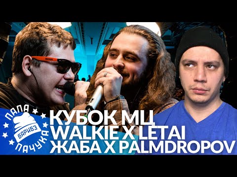 Видео: WALKIE х LETAI / ЖАБА АРКАДЬЕВНА х PALMDROPOV - КУБОК МЦ (РЕАКЦИЯ)