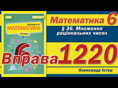 Видео: Істер Вправа 1220. Математика 6 клас