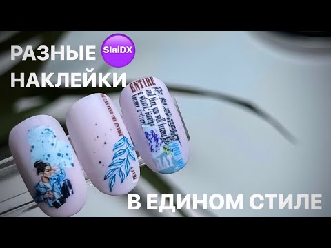 Видео: БЫСТРЫЕ ДИЗАЙНЫ С НАКЛЕЙКАМИ “WHITE COLOR» БЕЗ ПОВТОРЕНИЯ 🔥🔥🔥