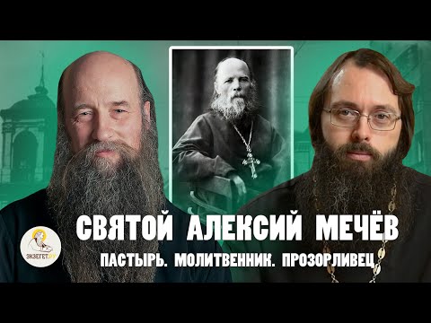 Видео: СВЯТОЙ АЛЕКСИЙ МЕЧЁВ.  Пастырь. Молитвенник. Прозорливец //   Епископ Кирилл (Зинковский), Духанин