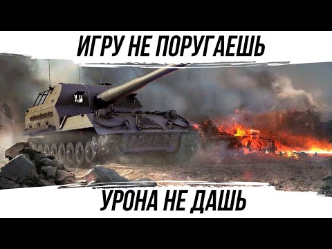 Видео: ИГРУ НЕ ПОРУГАЕШЬ-УРОНА НЕ ДАШЬ #worldoftanks #фаворит #wot #миртанков #танки