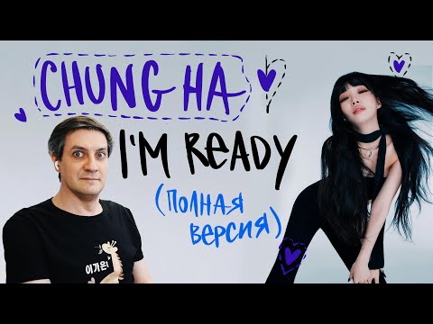 Видео: Честная реакция на Chung Ha — I'm Ready (полная версия)