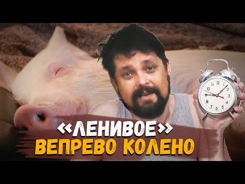 Видео: "Ленивое" Вепрево Колено или рулька в казане