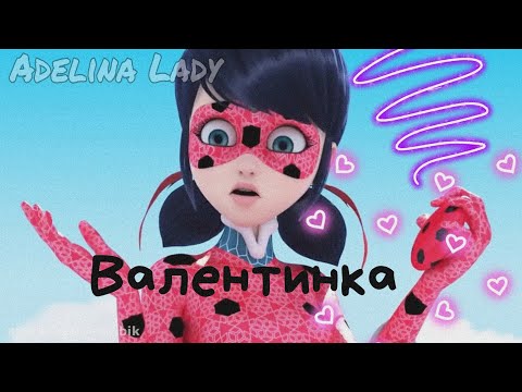 Видео: Клип | Леди Баг и Супер Кот | " Валентинка " парод. на Холодок Мэвл