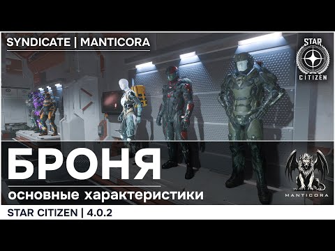 Видео: Star Citizen | 4.0.2 | Броня. Основные характеристики