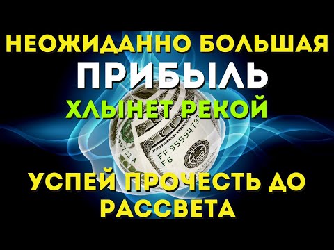 Видео: НЕОЖИДАННАЯ ПРИБЫЛЬ ХЛЫНЕТ РЕКОЙ -ты будешь ОЧЕНЬ удивлен количеством!Все кардинально изменится!