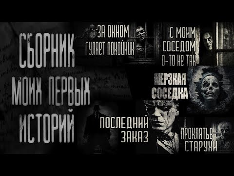 Видео: СБОРНИК ПЕРВЫХ ИСТОРИЙ | ЖУТКИЕ РАССКАЗЫ | АВТОРСКИЕ ИСТОРИИ