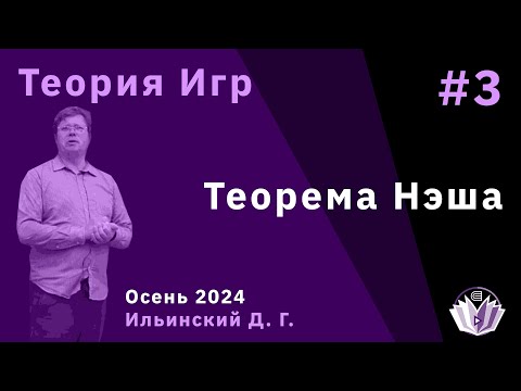 Видео: Теория игр 3. Теорема Нэша