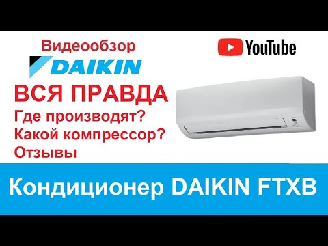 Видео: Кондиционер DAIKIN FTXB25C RXB25C. Кондиционер Дайкин