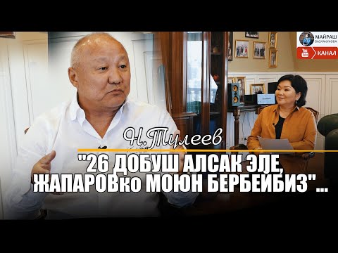 Видео: Нариман Түлеев: Сот иши, мэрлик кызмат, "Ата Журт", С.Жапаров, К.Бакиев, Р.Матраимов жб тууралуу