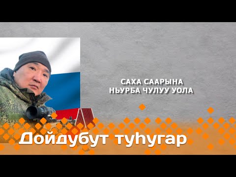 Видео: «Дойдубут туhугар»: Саха саарына Ньурба чулуу уола (20.03.24)