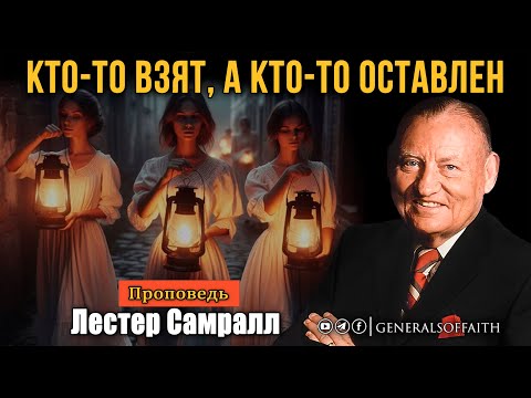 Видео: Лестер Самралл - "Кто-то взят, а кто-то оставлен" | Проповедь