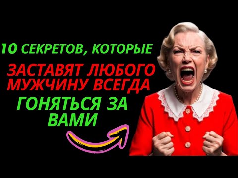 Видео: 10 секретов, которые заставят любого мужчину всегда гоняться за вами | Темная стоическая психология