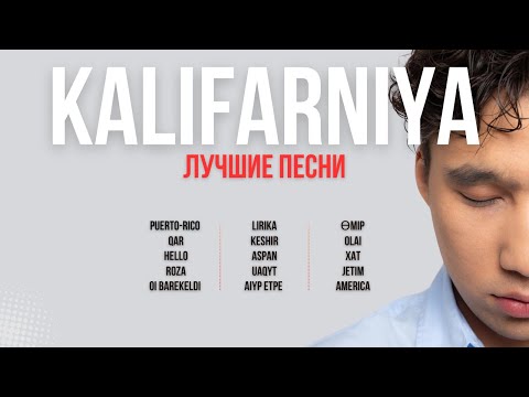 Видео: Хиты KALIFARNIYA | Лучшие песни 🇰🇿