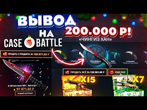 Видео: КЕЙС БАТЛ ВЫВЕЛ 200.000 РУБЛЕЙ и ОТКРЫЛ 15 ЧИНГИЗ-ХАН КЕЙСОВ на 750.000 РУБЛЕЙ! CASE-BATTLE РЕКОРД!
