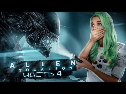 Видео: ЛИЦОМ К ЛИЦУ! ► ХОРРОР - Alien: Isolation ЧАСТЬ 4 ► Алиен: Изолейшен полное прохождение