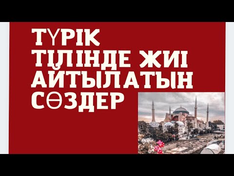 Видео: Түрік тілі сабағы. Түрік тілінде ең көп айтылатын сөздер. 2-ші шығарылым.