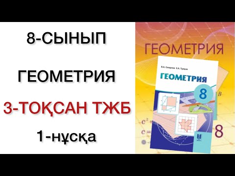 Видео: 8 сынып геометрия 3 тоқсан тжб 1 нұсқа