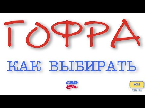 Видео: 2017-09-07 CBD-17-026 ГОФРА Как выбирать