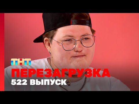 Видео: Перезагрузка: 522 выпуск