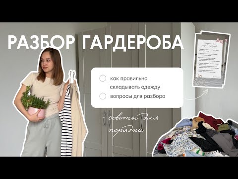 Видео: РАЗБИРАЮ ОДЕЖДУ В ШКАФУ | советы по организации и хранению