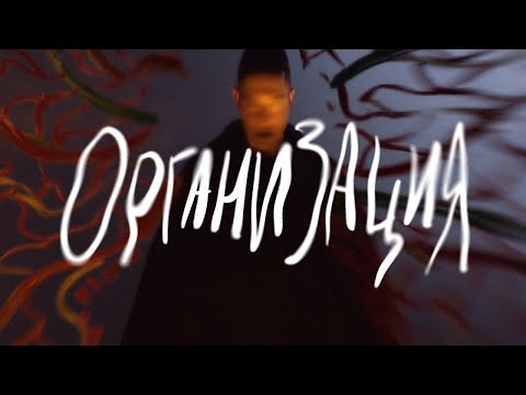 Видео: OXXXYMIRON — ОРГАНИЗАЦИЯ 10 ЧАСОВ