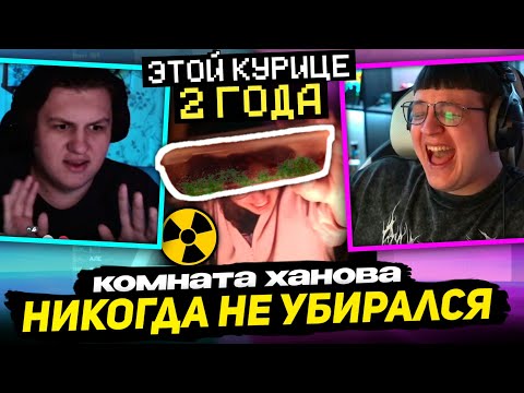 Видео: ☢️ ПЯТЁРКА и КАКТО РОФЛЯТ с КОМНАТЫ ХАНОВА и ЕГО ЛЫСОЙ КОШКИ | АМБАСАДОР МУСОРА
