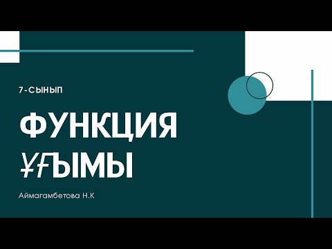 Видео: Функция