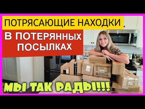 Видео: МЫ ТАК РАДЫ/Реально крутые находки в потерянных посылках/Смотри скорее/Секрет молодости/Жизнь в США