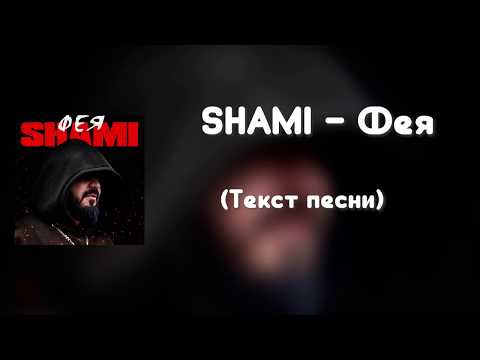 Видео: SHAMI - Фея (Текст песни)