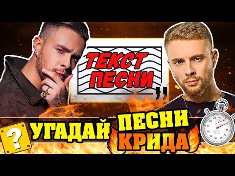 Видео: Егор Крид | Угадай хиты по Тексту 🔥🔥