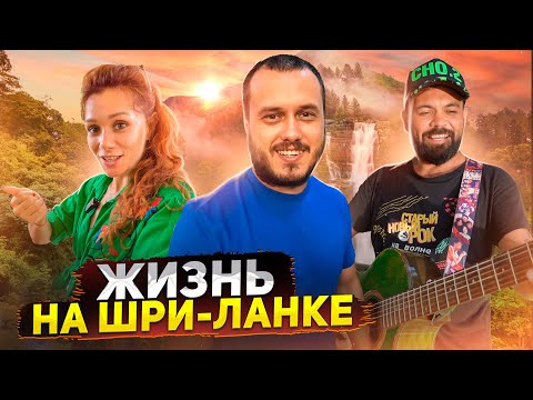 Видео: ЖИЗНЬ НА ШРИ-ЛАНКЕ / цены, жильё, бизнес, развлечения
