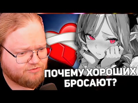 Видео: РЕАКЦИЯ T2x2: ПОЧЕМУ ХОРОШИХ ЛЮДЕЙ БРОСАЮТ?