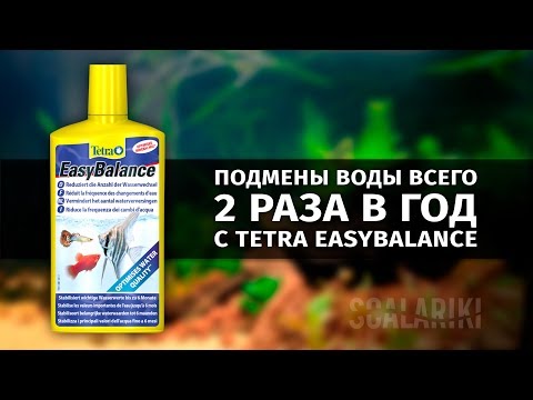 Видео: Обзор Tetra EasyBalance. Аквариум полгода без подмен