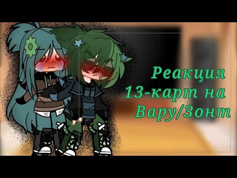 Видео: Реакция 13-карт на Вару/Зонт