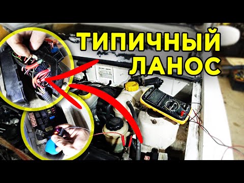 Видео: Не заводится Ланос - Поиск причины неисправности и ремонт