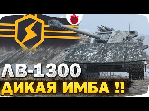 Видео: ЛВ-1300 Уран — НЕ ЧЕСТНЫЙ ОБЗОР // 10 уровень новой ветки в Tanks Blitz