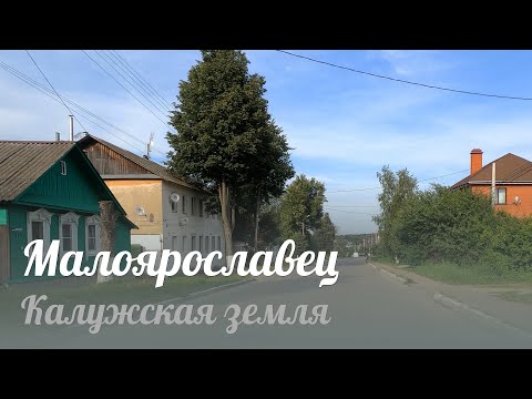 Видео: Малоярославец - улицы города