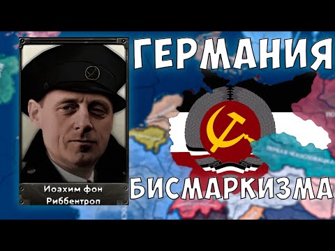 Видео: ОТ РОЗЫ ДО РИББЕНТРОПА!| Hearts of Iron IV