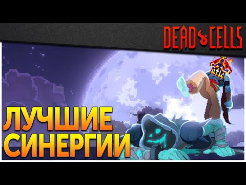 Видео: Dead Cells | Тёмная сила для всех уровней сложности (v. 30.6)