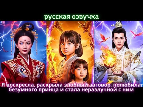 Видео: Я воскресла, раскрыла злобный заговор, полюбила безумного принца и стала неразлучной с ним #drama