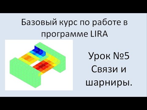 Видео: LIRA Sapr Урок №5 Связи и шарниры