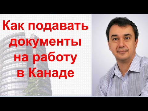 Видео: Как подавать документы на работу в Канаде