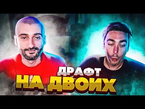 Видео: ДРАФТ НА ДВОИХ feat risenHAHA // OG ДРАФТ