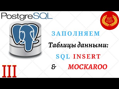 Видео: 03 - Заполнение таблицы данными - Уроки PostgreSQL