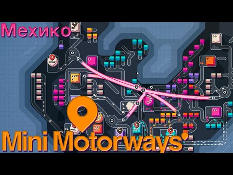 Видео: ФИНАЛЬНОЕ МЕХИКО | Mini Motorways #11